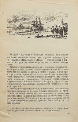 [Лупач С.В., автограф] Лупач В.С. И.Ф. Крузенштерн и Ю.Ф. Лисянский. Под ред. М.С. Боднарского. М., 1953.